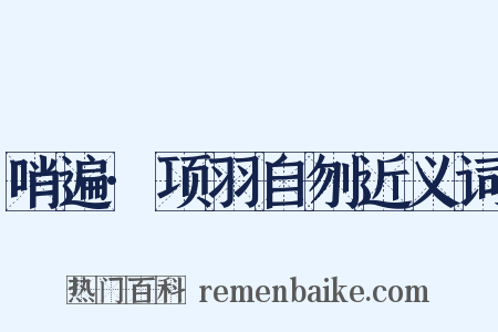 哨遍·项羽自刎近义词是什么意思的图片